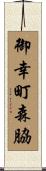 御幸町森脇 Scroll