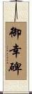 御幸碑 Scroll