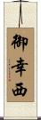 御幸西 Scroll