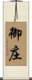 御庄 Scroll