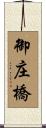 御庄橋 Scroll