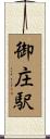 御庄駅 Scroll