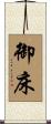 御床 Scroll