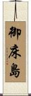御床島 Scroll