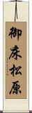 御床松原 Scroll