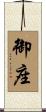 御座 Scroll