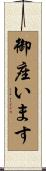 御座います Scroll