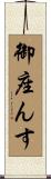 御座んす Scroll