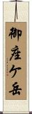 御座ケ岳 Scroll