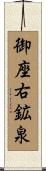 御座右鉱泉 Scroll