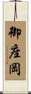 御座岡 Scroll