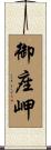 御座岬 Scroll