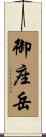 御座岳 Scroll