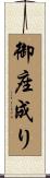 御座成り Scroll