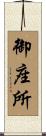 御座所 Scroll