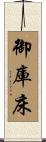 御庫床 Scroll