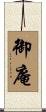御庵 Scroll