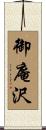 御庵沢 Scroll