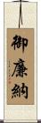 御廉納 Scroll