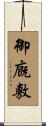 御廐敷 Scroll