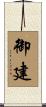 御建 Scroll