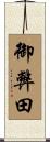 御弊田 Scroll