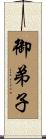 御弟子 Scroll