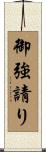 御強請り Scroll