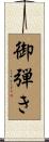 御弾き Scroll