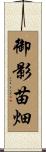 御影苗畑 Scroll