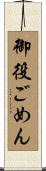 御役ごめん Scroll