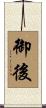 御後 Scroll