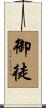 御徒 Scroll