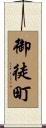 御徒町 Scroll