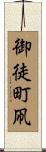 御徒町凧 Scroll