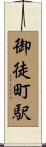 御徒町駅 Scroll