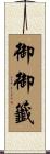御御籤 Scroll