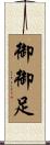 御御足 Scroll