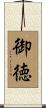 御徳 Scroll