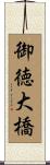 御徳大橋 Scroll