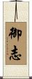 御志 Scroll