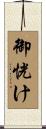 御恍け Scroll