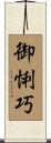 御悧巧 Scroll