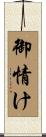 御情け Scroll