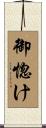御惚け Scroll