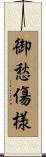 御愁傷様 Scroll
