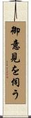 御意見を伺う Scroll