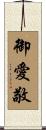 御愛敬 Scroll