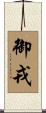 御戎 Scroll