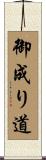 御成り道 Scroll